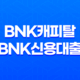 BNK캐피탈 BNK신용대출 PLUS 조건 혜택 한도 13