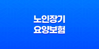 노인장기요양보험 복지용구 급여 신청방법 2023년 23