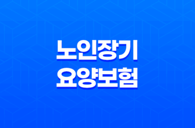 노인장기요양보험 복지용구 급여 신청방법 2023년 19