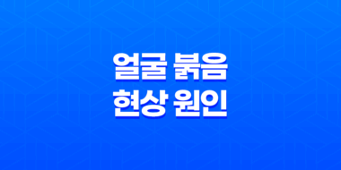 얼굴 붉음 현상 원인과 해결방법 49