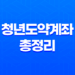 청년도약계좌 총정리 금리, 최종공시일, 상품출시일, 가입조건 및 혜택 29