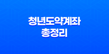 청년도약계좌 총정리 금리, 최종공시일, 상품출시일, 가입조건 및 혜택 35