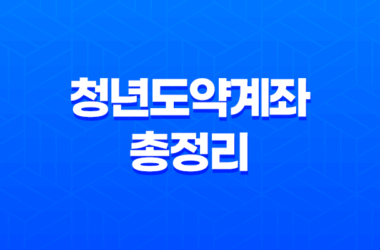청년도약계좌 총정리 금리, 최종공시일, 상품출시일, 가입조건 및 혜택 21