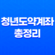 청년도약계좌 총정리 금리, 최종공시일, 상품출시일, 가입조건 및 혜택 29