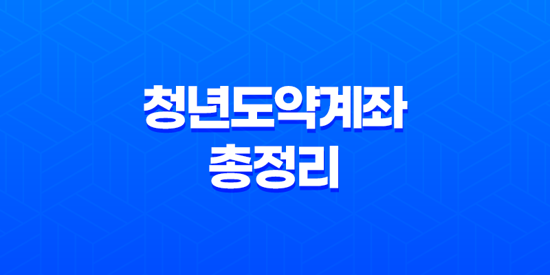 청년도약계좌 총정리 금리, 최종공시일, 상품출시일, 가입조건 및 혜택 8 청년도약계좌 총정리 금리, 최종공시일, 상품출시일, 가입조건 및 혜택 7