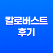 칼로버스트 후기 - 안전한 다이어트 보조제 29