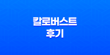 칼로버스트 후기 - 안전한 다이어트 보조제 45