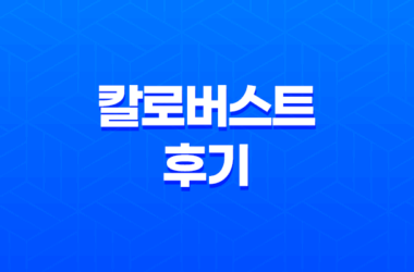 칼로버스트 후기 - 안전한 다이어트 보조제 23