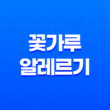 꽃가루 알레르기 원인, 증상, 치료 및 예방법 17