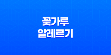 꽃가루 알레르기 원인, 증상, 치료 및 예방법 9