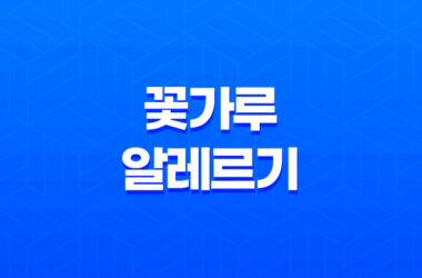 꽃가루 알레르기 원인, 증상, 치료 및 예방법 13