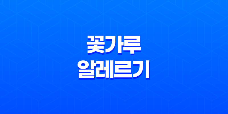 꽃가루 알레르기 원인, 증상, 치료 및 예방법 7