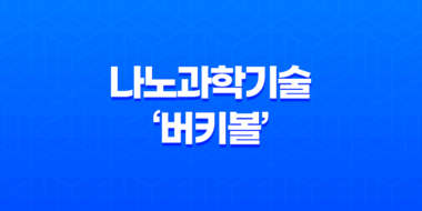 나노과학기술의 미래, '버키볼'의 환경적 영향과 가능성 51