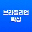 브라질리언 왁싱 효과, 통증, 디자인, 가격, 왁싱 후 관리 13