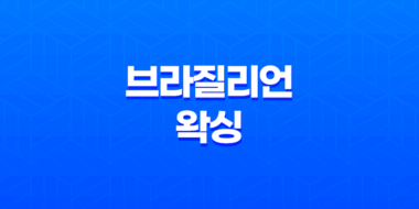 브라질리언 왁싱 효과, 통증, 디자인, 가격, 왁싱 후 관리 63