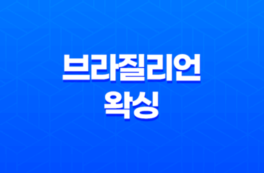 브라질리언 왁싱 효과, 통증, 디자인, 가격, 왁싱 후 관리 21