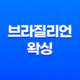 브라질리언 왁싱 효과, 통증, 디자인, 가격, 왁싱 후 관리 15