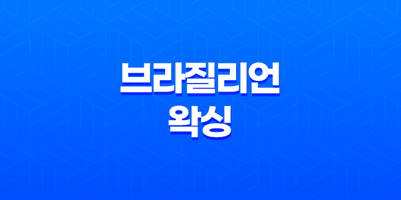 브라질리언 왁싱 효과, 통증, 디자인, 가격, 왁싱 후 관리 8 브라질리언 왁싱 효과, 통증, 디자인, 가격, 왁싱 후 관리 7