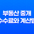 부동산 중개 수수료와 계산법 : 전세, 월세, 매매, 상가, 오피스텔 33