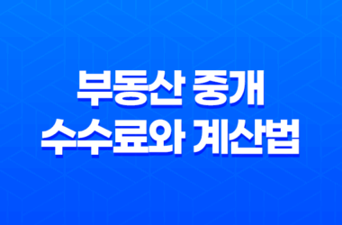 부동산 중개 수수료와 계산법 : 전세, 월세, 매매, 상가, 오피스텔 25