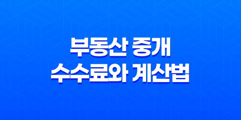 부동산 중개 수수료와 계산법 : 전세, 월세, 매매, 상가, 오피스텔 7