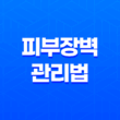 피부장벽 관리법 및 예방법, 중요성 31