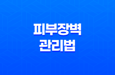 피부장벽 관리법 및 예방법, 중요성 15