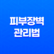 피부장벽 관리법 및 예방법, 중요성 31