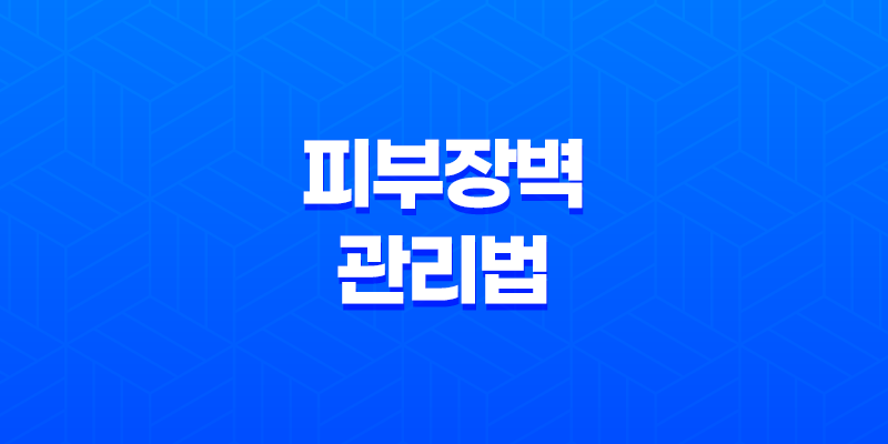 피부장벽 관리법 및 예방법, 중요성 8 피부장벽 관리법 및 예방법, 중요성 7