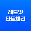 레드잇 타트체리 콜라겐 효능 및 가격, 섭취 방법과 주의사항 21