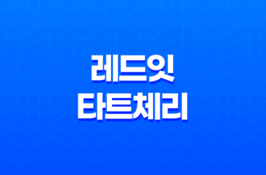 레드잇 타트체리 콜라겐 효능 및 가격, 섭취 방법과 주의사항 9