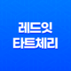 레드잇 타트체리 콜라겐 효능 및 가격, 섭취 방법과 주의사항 23
