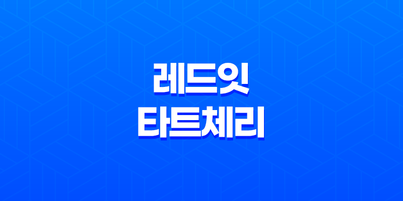레드잇 타트체리 콜라겐 효능 및 가격, 섭취 방법과 주의사항 7