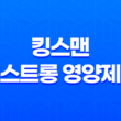 남성 갱년기 영양제 킹스맨 스트롱 가격과 효과 21