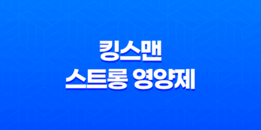 남성 갱년기 영양제 킹스맨 스트롱 가격과 효과 13