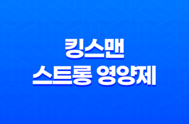남성 갱년기 영양제 킹스맨 스트롱 가격과 효과 25