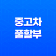 중고차 풀할부의 현실과 후기 알려드립니다. 37