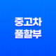 중고차 풀할부의 현실과 후기 알려드립니다. 29