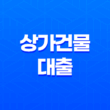 상가건물 대출, 꼬마빌딩 투자의 이해와 전략 19