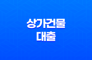 상가건물 대출, 꼬마빌딩 투자의 이해와 전략 19