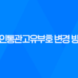 개인통관고유부호 변경 방법을 간편하게 알려드립니다 21