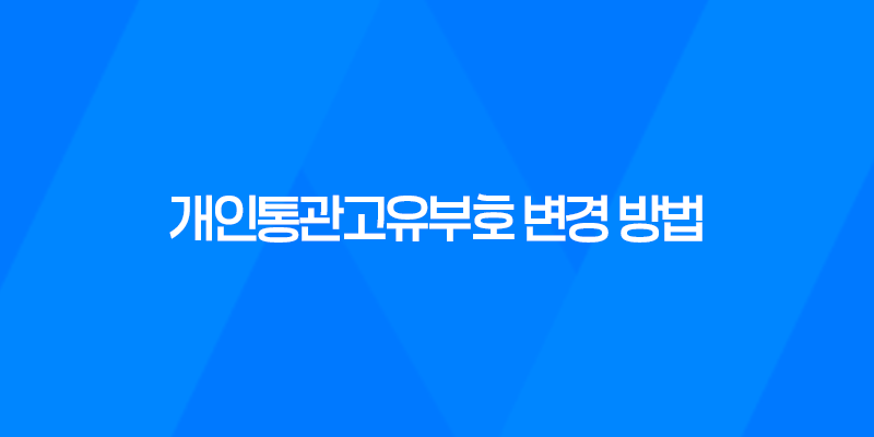 개인통관고유부호 변경 방법을 간편하게 알려드립니다 8 개인통관고유부호 변경 방법을 간편하게 알려드립니다 7