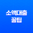 경제적 자립을 위한 소액대출 꿀팁! 무직자를 위한 추천 금융 옵션 23
