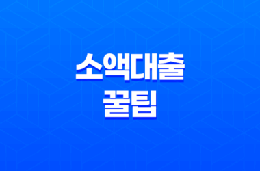 경제적 자립을 위한 소액대출 꿀팁! 무직자를 위한 추천 금융 옵션 25