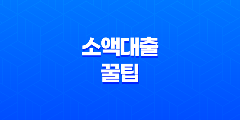 경제적 자립을 위한 소액대출 꿀팁! 무직자를 위한 추천 금융 옵션 8 경제적 자립을 위한 소액대출 꿀팁! 무직자를 위한 추천 금융 옵션 7