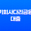 2023년 경기청년 기회사다리금융 대출 자격 금리 및 한도 17