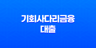 2023년 경기청년 기회사다리금융 대출 자격 금리 및 한도 33