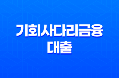 2023년 경기청년 기회사다리금융 대출 자격 금리 및 한도 7