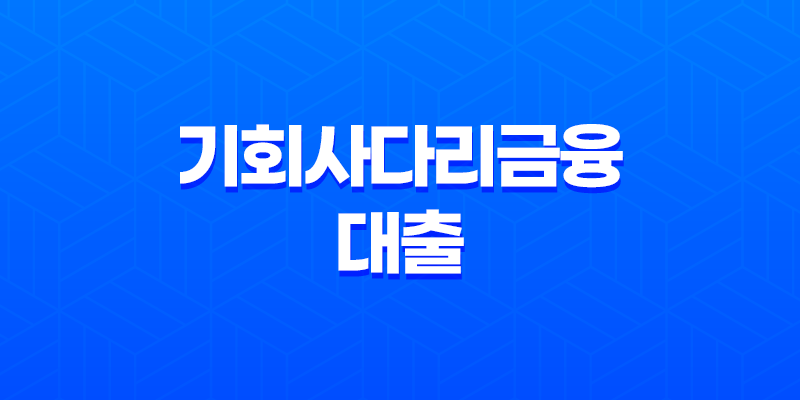 2023년 경기청년 기회사다리금융 대출 자격 금리 및 한도 8 2023년 경기청년 기회사다리금융 대출 자격 금리 및 한도 7