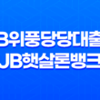 전북은행 JB위풍당당대출과 JB햇살론뱅크로 안정적인 대출 신청하기 25